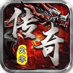 天影文字传奇打折版